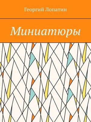 cover image of Миниатюры